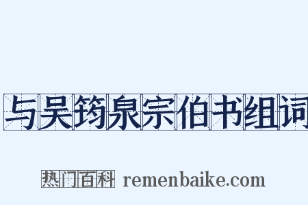 与吴筠泉宗伯书组词是什么意思的图片